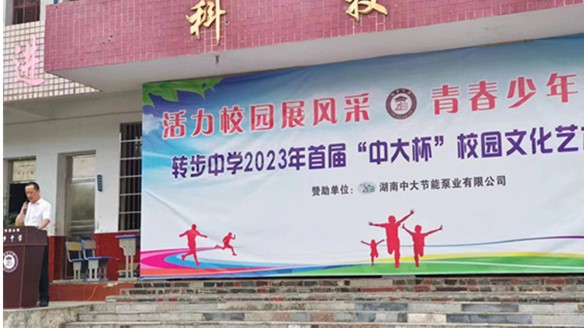 中大泵业赞助转步中学2023年首届校园文化艺体节！